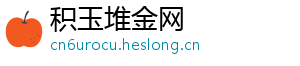 积玉堆金网
